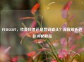 PUBG830T，性能怪兽还是营销噱头？深度解析这款神秘新品