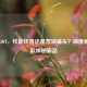 PUBG830T，性能怪兽还是营销噱头？深度解析这款神秘新品