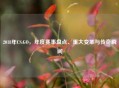 2018年CS:GO，年度赛事盘点、重大变革与传奇瞬间