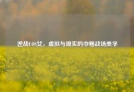 逆战COS女，虚拟与现实的巾帼战场美学