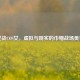 逆战COS女，虚拟与现实的巾帼战场美学