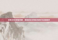 火炬之光2职业攻略，精准定位实现高效通关与资源掠夺