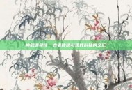 神武通灵符，古老传说与现代科技的交汇