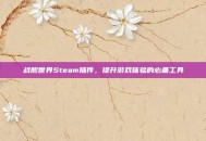 战舰世界Steam插件，提升游戏体验的必备工具