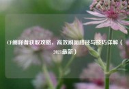CF阐释者获取攻略，高效刷图路径与技巧详解（2021最新）