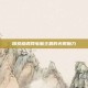 探索格调网电脑主题的无限魅力