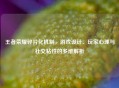 王者荣耀碎片化机制，游戏设计、玩家心理与社交粘性的多维解析