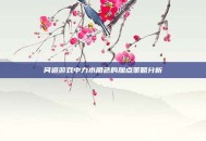 问道游戏中力水角色的加点策略分析