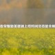 王者荣耀新英雄澜上线时间及技能全解析