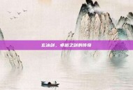 玄冰剑，卓越之剑的传奇