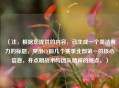 （注，根据您提供的内容，已生成一个简洁有力的标题，突出CF前几个赛季北部第一的核心信息，并点明战术与团队精神的亮点。）