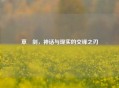 草薙剑，神话与现实的交锋之刃