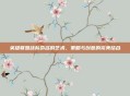 英雄联盟战队命名的艺术，策略与创意的完美结合