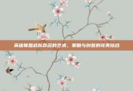 英雄联盟战队命名的艺术，策略与创意的完美结合