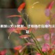 Steam解除15天CD限制，详细操作指南与注意事项