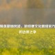 和平精英撤硕风波，游戏梗文化触碰官方底线的边界之争