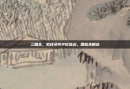 三国杀，史诗武将半价盘点，各版本精选