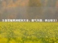 王者荣耀男神昵称大全，霸气外露，峡谷称王！