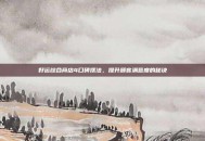 好运综合商店4口碑摆法，提升顾客满意度的秘诀