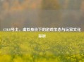 CSGO号主，虚拟身份下的游戏生态与玩家文化探析