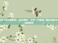 延安大学咸阳医院，薪火相传，守护一方健康—探访延安大学咸阳医院