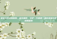 延安大学咸阳医院，薪火相传，守护一方健康—探访延安大学咸阳医院