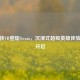钢铁侠VR登陆Steam，沉浸式超级英雄体验即将开启