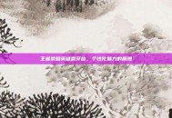 王者荣耀英雄露牙齿，个性化魅力的展现