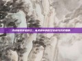 光绪皇帝穿越时空，电视剧中的时空穿梭与历史回响