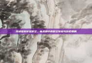光绪皇帝穿越时空，电视剧中的时空穿梭与历史回响