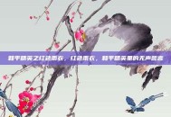 和平精英之红色雨衣，红色雨衣，和平精英里的无声誓言