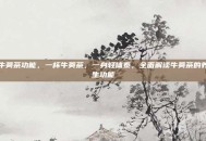 牛蒡茶功能，一杯牛蒡茶，一身轻体泰，全面解读牛蒡茶的养生功能