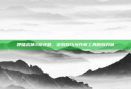 呼啸战神3修改器，游戏技巧与作弊工具的双刃剑