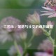三国杀，策略与社交的桌游盛宴