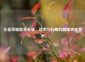 王者荣耀隐身英雄，战术与心理的巅峰博弈艺术