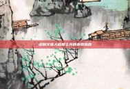 绘制火柴人骷髅士兵的步骤指南