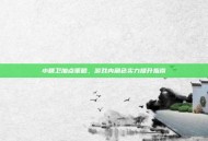 小精卫加点策略，游戏内角色实力提升指南
