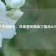 蜀汉末将阎宇，铁血督军降临三国杀DIY扩展