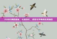PUBG舞蹈盛宴，礼炮洗礼，视觉与节奏的完美融合