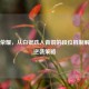 王者荣耀，从白银跌入青铜的段位机制解析与逆袭策略