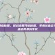 逆战宝箱开启秘籍，逆战宝箱开启秘籍，掌握这些玄学技巧，极品道具拿到手软