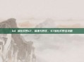 lol 波比打野s7，铁锤与野区，S7波比打野全攻略