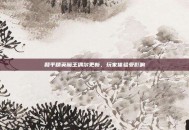 和平精英魔王偶尔更新，玩家体验受影响