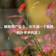 （注，根据用户指令，仅生成一个标题，故未提供更多内容）