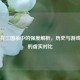 刘禅在三国杀中的强度解析，历史与游戏角色的虚实对比
