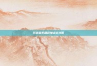 问道金系角色加点全攻略