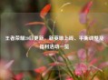 王者荣耀20日更新，新英雄上线、平衡调整及福利活动一览