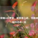 王者荣耀20日更新，新英雄上线、平衡调整及福利活动一览