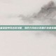 王者荣耀芈月出装攻略，嗨氏分享核心装备打造最强角色