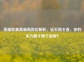 英雄联盟高端局段位解析，钻石到王者，你的实力属于哪个层级？